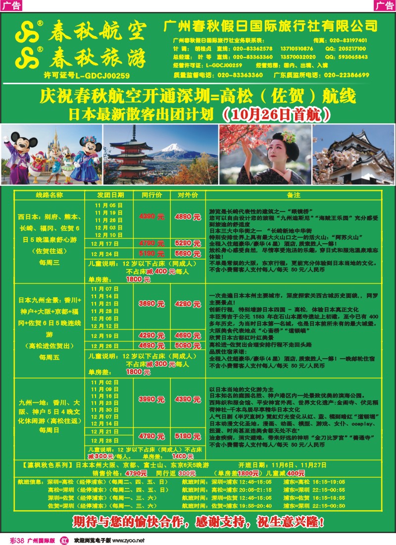 彩r038 广州春秋旅游——日本包机开班计划