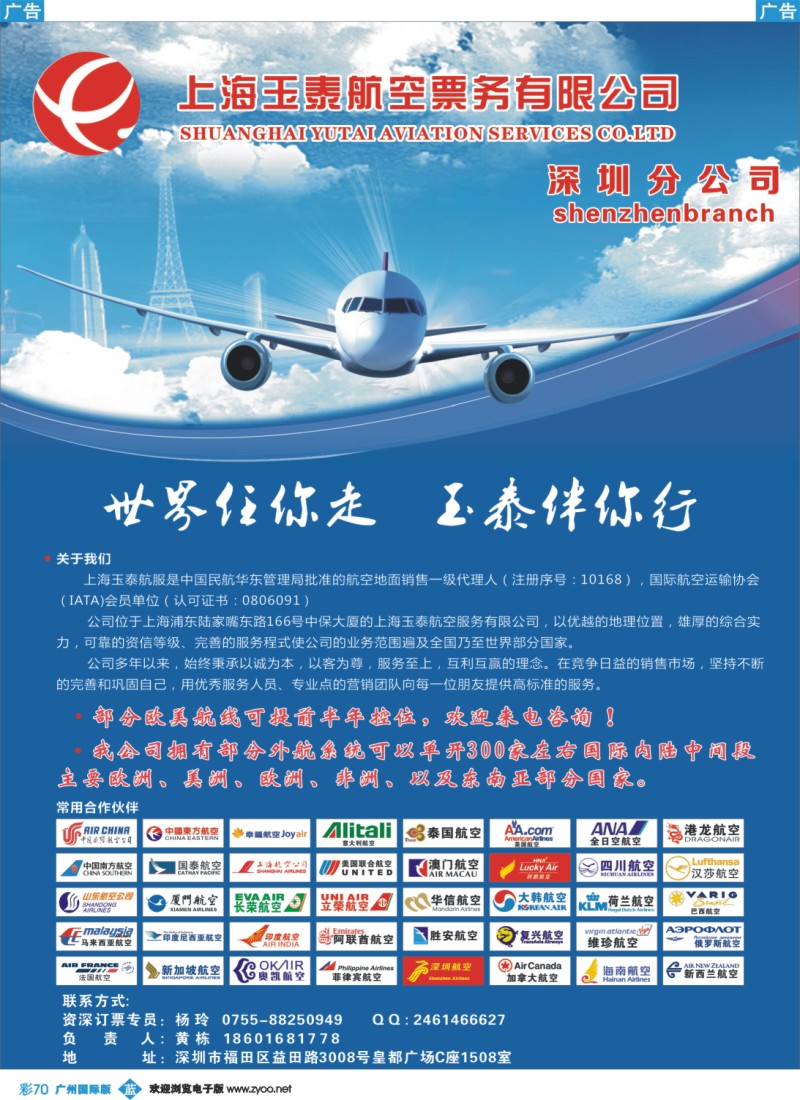 彩b070 玉泰航空旅游机票专家——深圳分公司