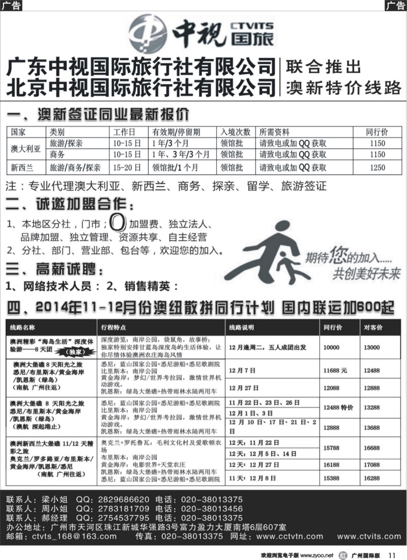 r011 中视国旅-11-12月份澳纽散拼同行计划加盟、招聘