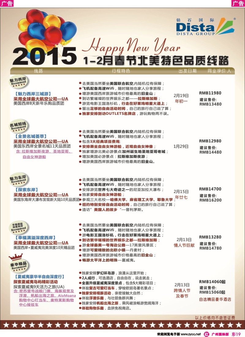 彩r019 DISTA钻石国际——2015年春节北美特色品质线路