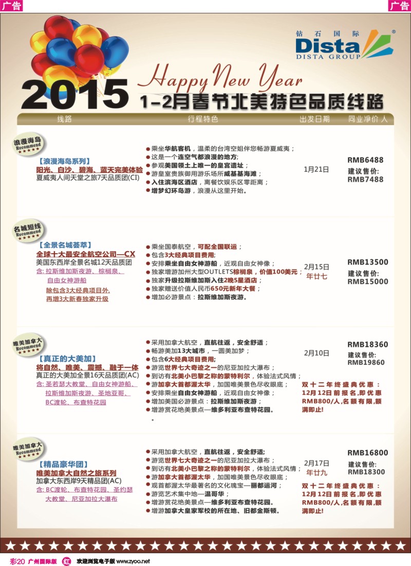 彩r020 DISTA钻石国际——2015年春节北美特色品质线路