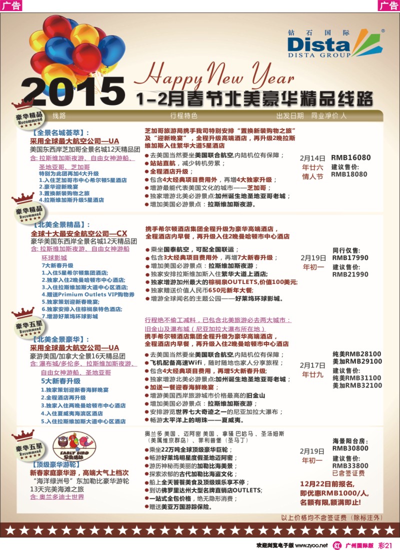 彩r021 DISTA钻石国际——2015年春节北美豪华精品线路