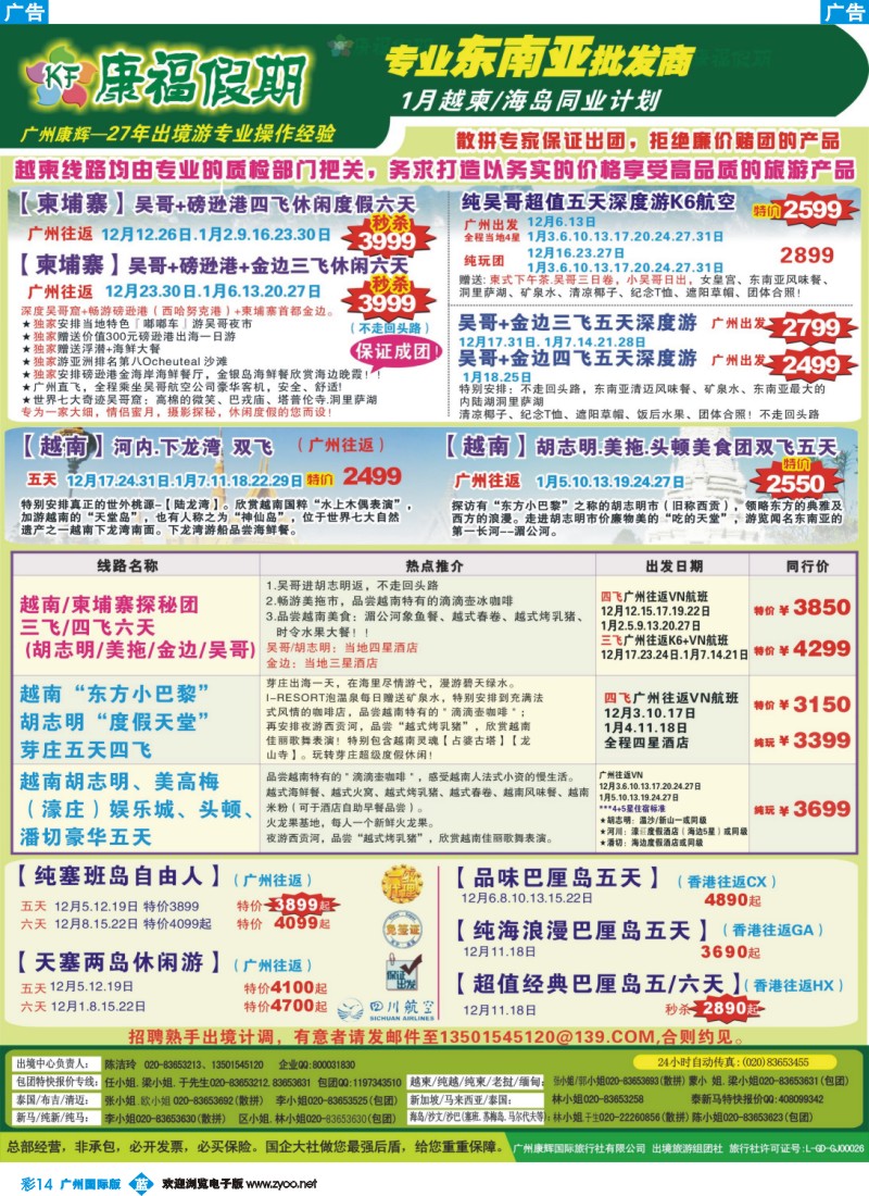 彩b014 康福假期--12月--15年1月越柬 海岛同业计划