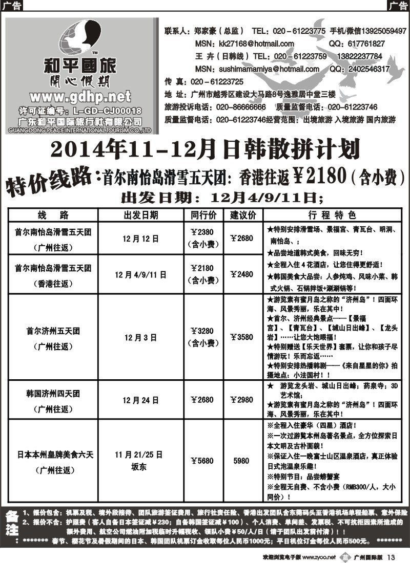 b013 和平国旅-11-12月日韩散拼计划