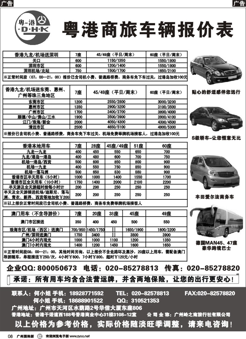 r008 粤港商旅-同业车报价