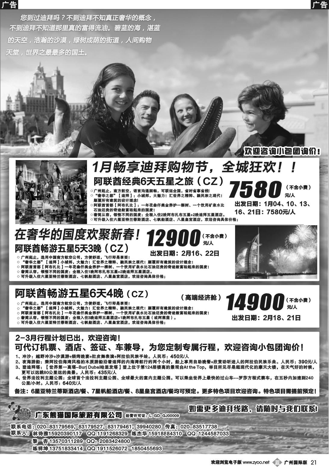 b021 迪拜专家熊猫国旅(黑白)