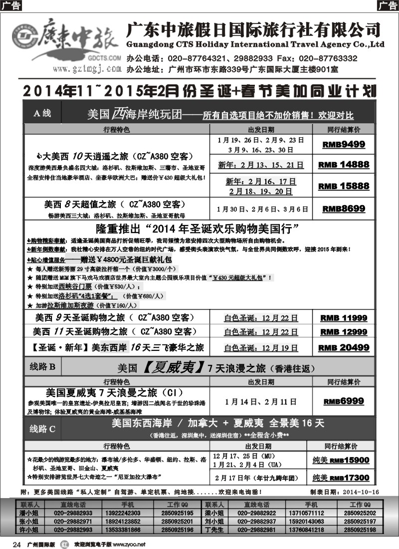 r024 广东中旅假日——2014年12-2月美加圣诞、春节同业计划