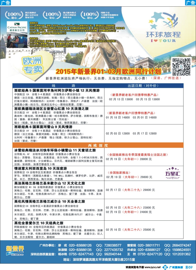 彩b059 新景界-环球旅程-欧洲1-3月春节最新计划（广州国际）2
