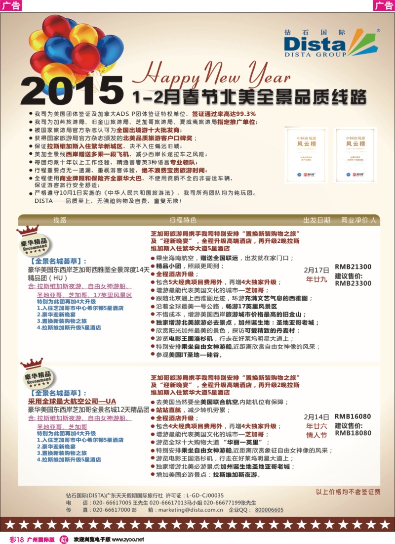 彩r018 DISTA钻石国际——2015年春节北美全景品质线路