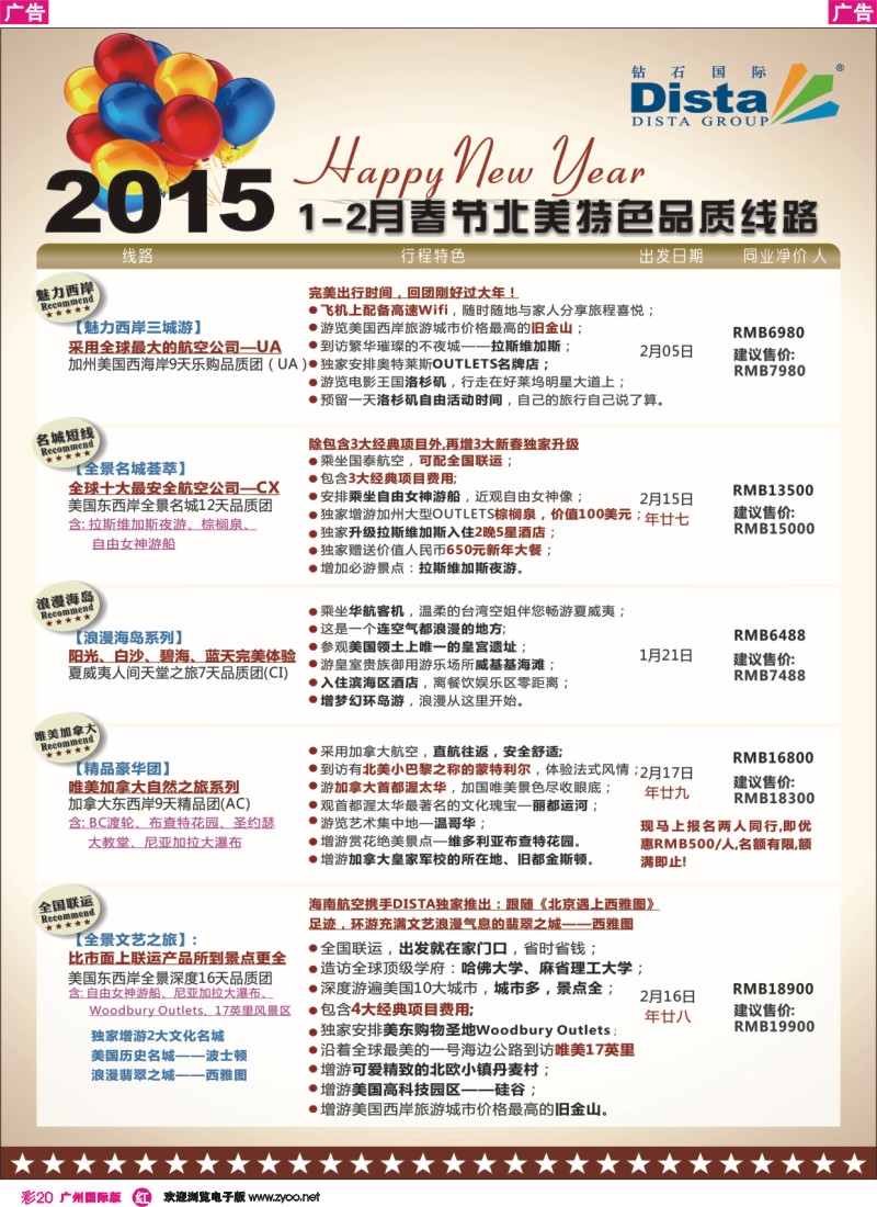 彩r020 DISTA钻石国际——2015年春节北美特色品质线路