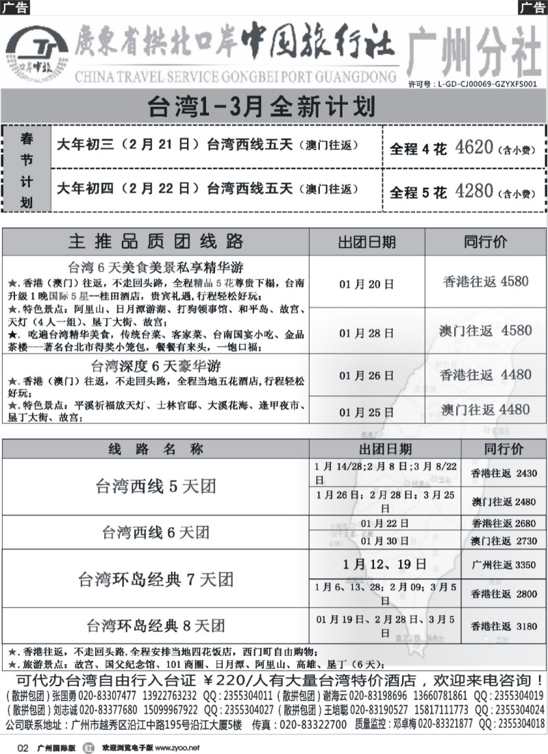 r002 印象之旅－广东省拱北口岸中国旅行社广州分社2014年团队报价（台湾）