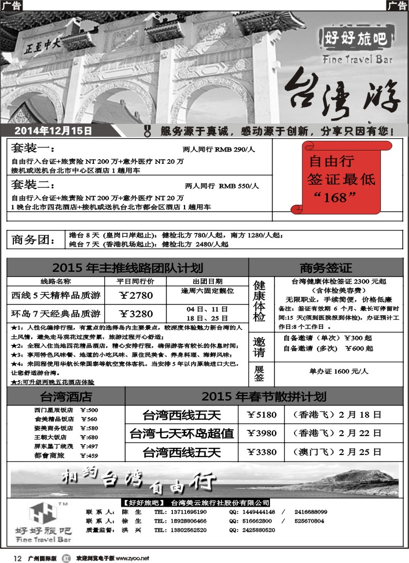 r012 【好好旅吧】—台湾美云旅行社驻广东办事处(广州 )