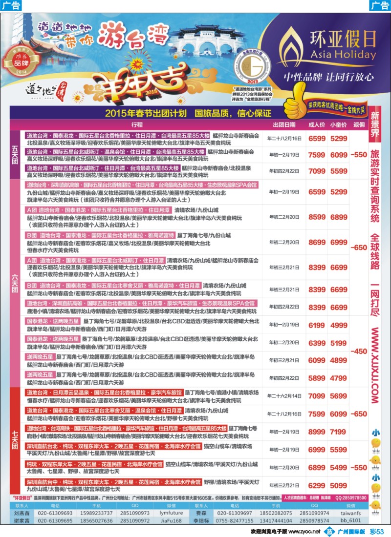 彩b053 新景界-环亚假日台湾游计划2（广州国际）
