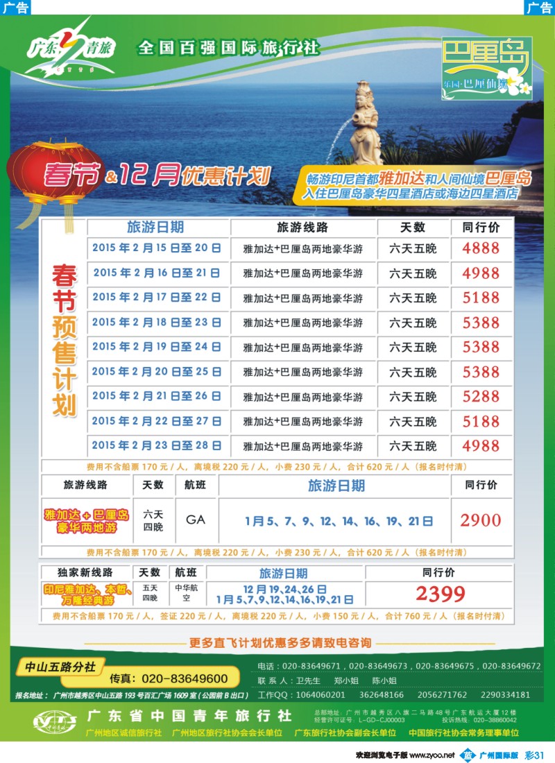 彩b031－乐园巴厘仙境——广东青旅中山五路分社