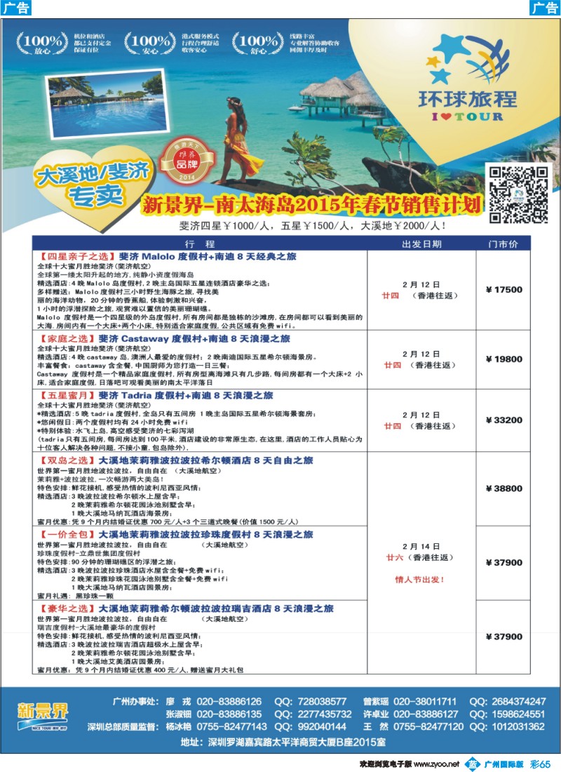 彩b065 新景界-环球旅程-南太海岛斐济、大溪地系列春节计划