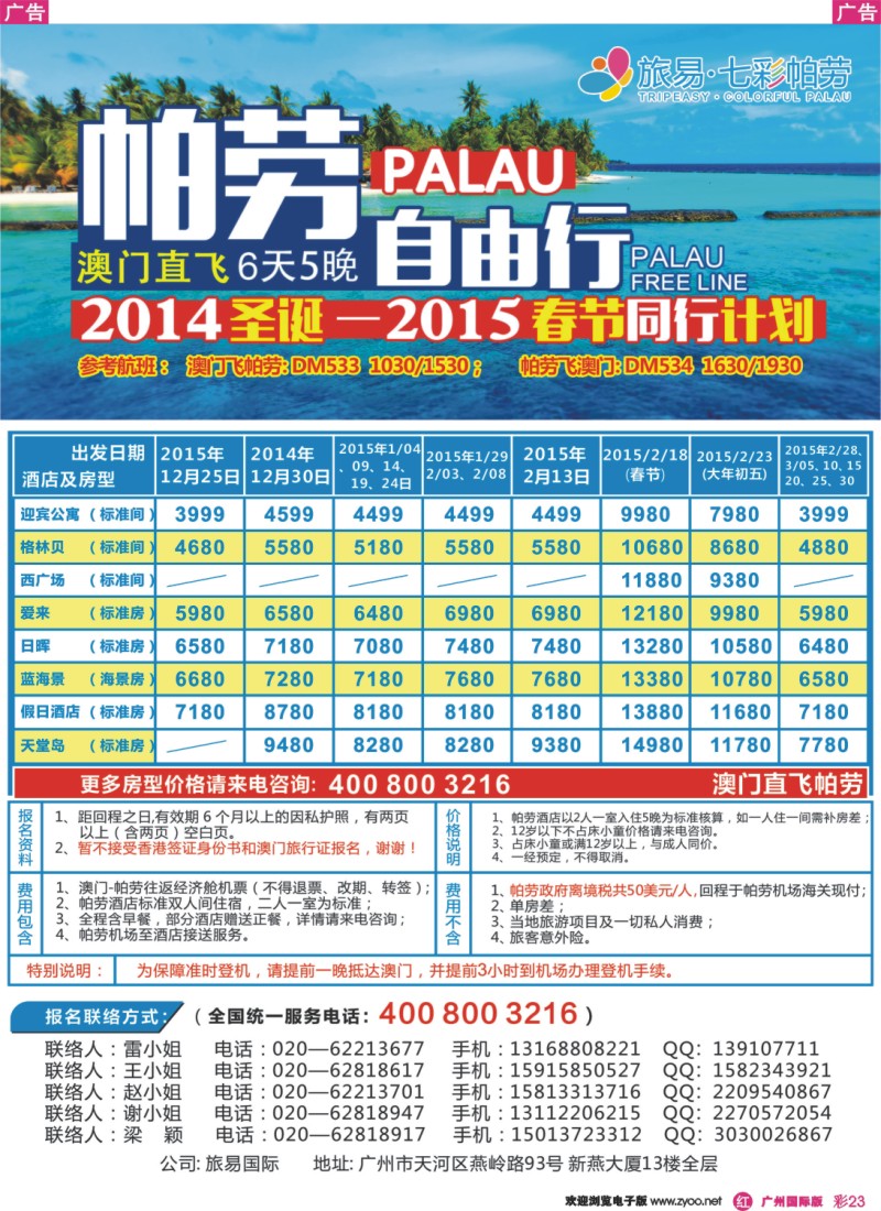 彩r023 旅易·七彩帕劳：澳门直飞帕劳10-12月份同业计划