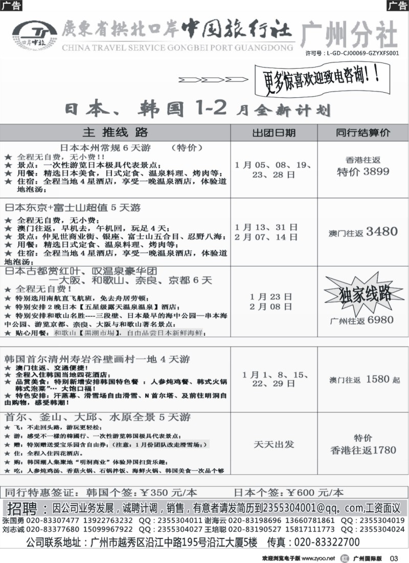 r003 印象之旅－广东省拱北口岸中国旅行社广州分社2014年团队报价(日本)