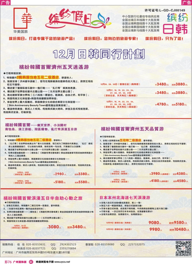 彩r076 缤纷假日—日韩同行计划（广州国际）