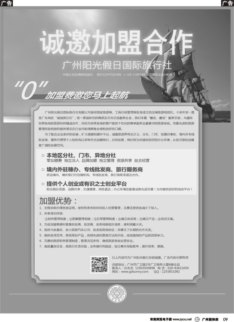 r009 广州阳光假日国际旅行社诚邀加盟