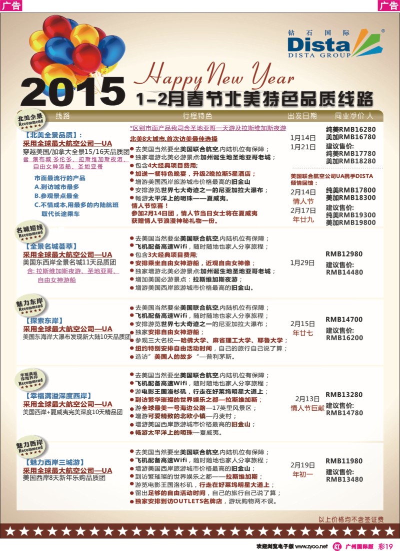 彩r019 DISTA钻石国际——2015年春节北美特色品质线路