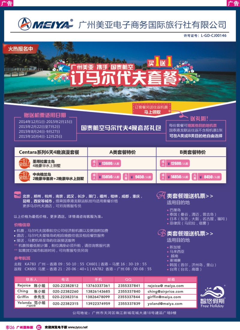 彩r026 美亚-智悠假期 2014-2015年 购买国泰航空马尔代夫套餐赠送来回往返机票