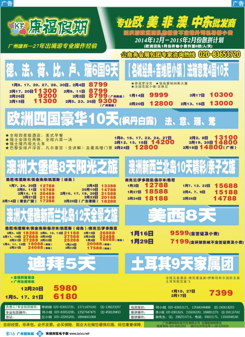 彩b016 康福假期--欧、美、澳、非同业计划