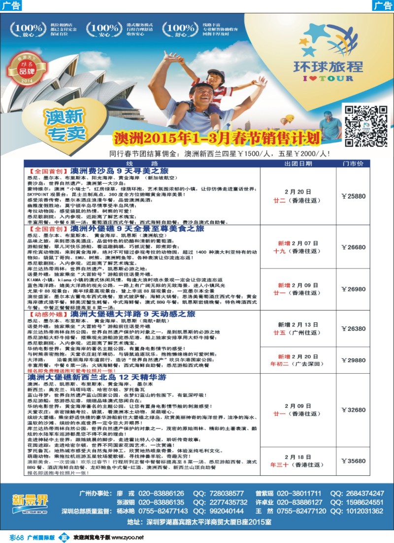 彩b068  新景界-环球旅程-澳洲春节计划