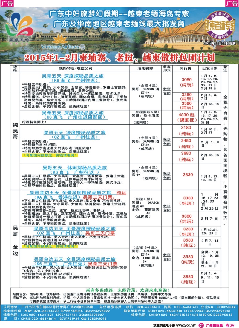 彩r029 梦幻假期--2015年1月-2月柬埔寨、越柬散拼包团计划