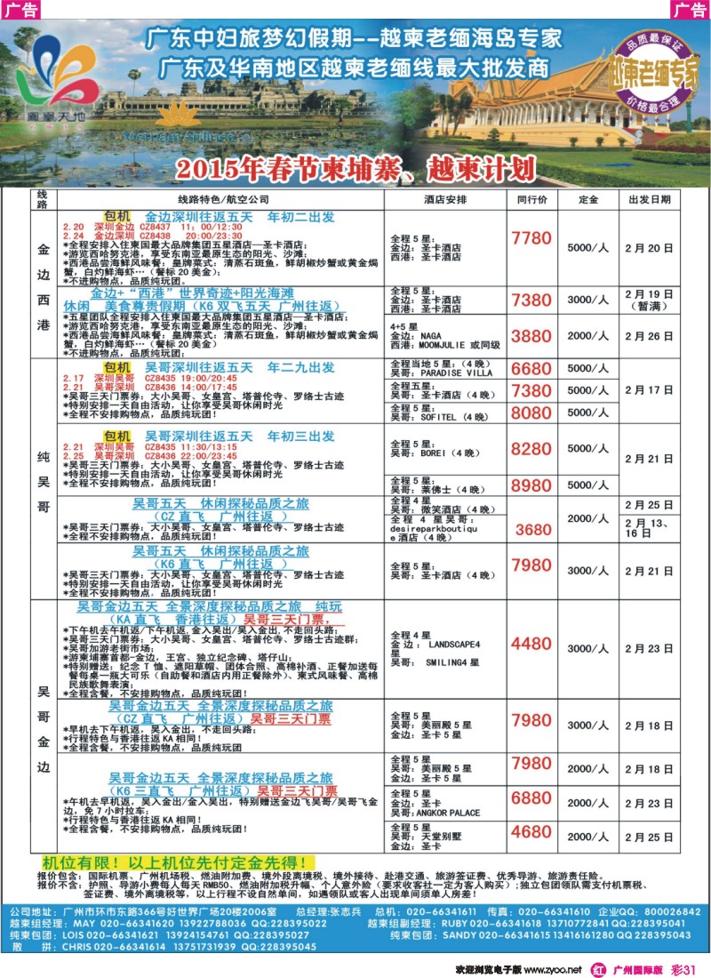 彩r031 梦幻假期--2015年春节纯柬、越柬计划