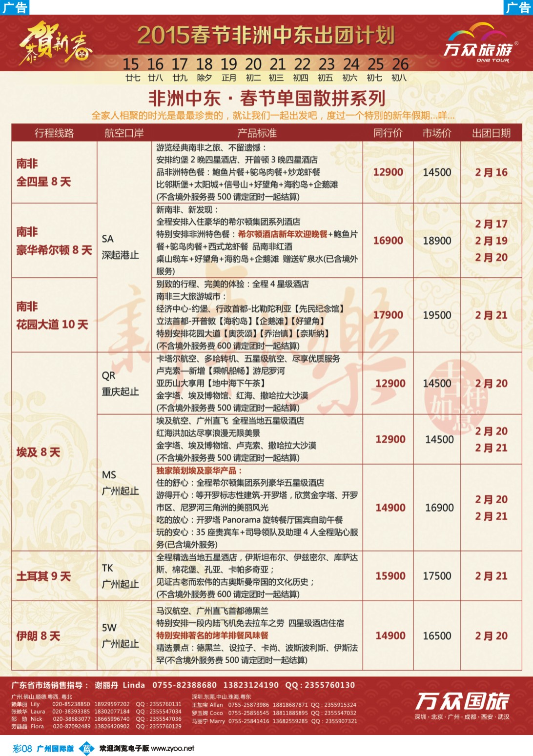 彩b008 万众旅游－中东、非洲计划