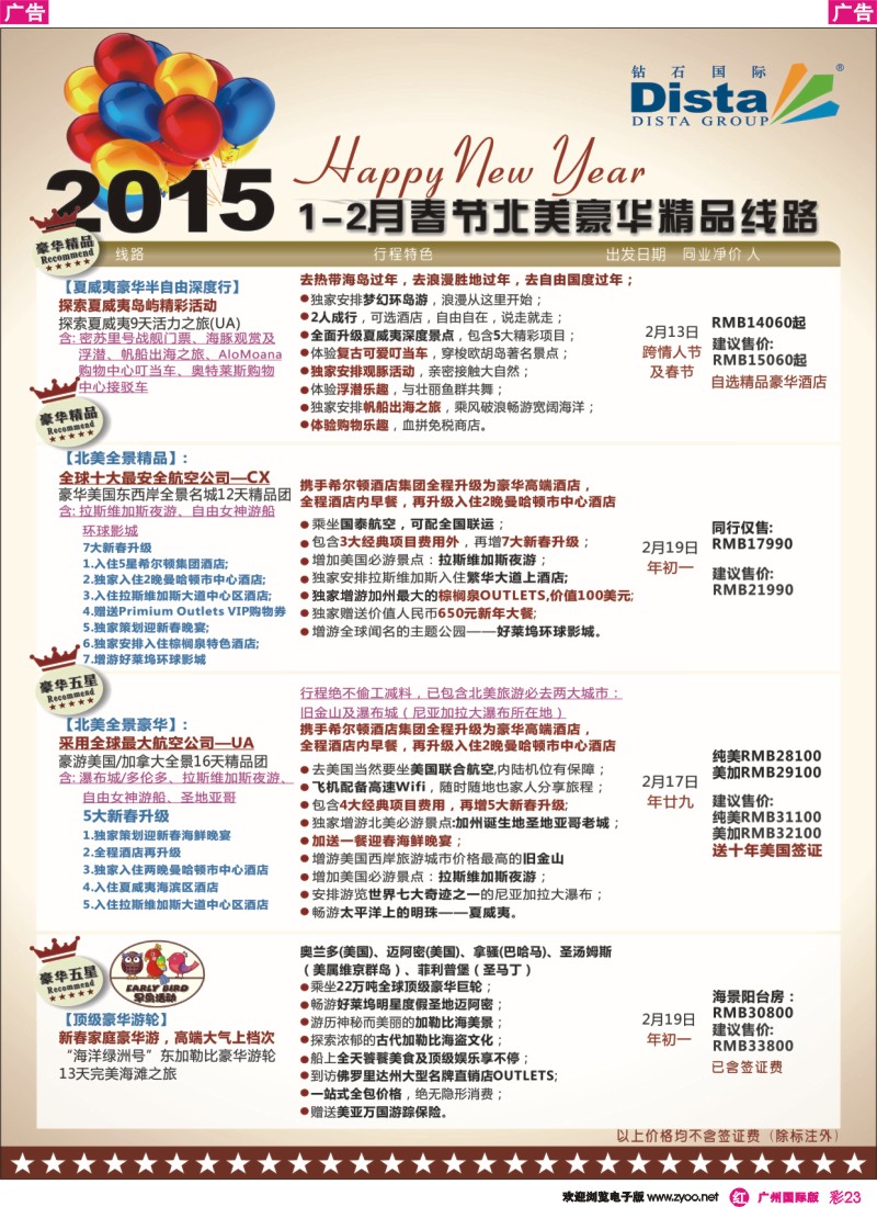 彩r023 DISTA钻石国际——2015年春节北美豪华精品线路4