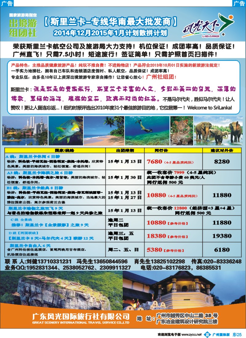 彩b025 风光国旅-斯里兰卡专线