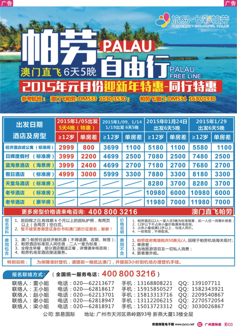 彩r003 旅易·七彩帕劳：澳门直飞帕劳10-12月份同业计划