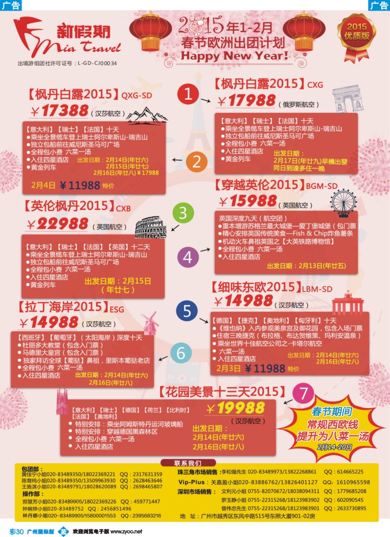 彩b030 新假期-2015年1-2月春节欧洲出团计划（1）