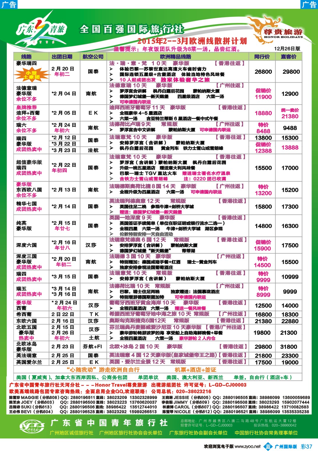 彩b037 尊贵旅游--欧洲2015年1-3月拼团计划