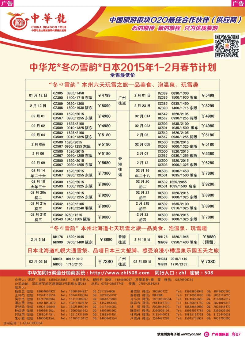 彩r087 中华龙·日本散拼计划（广州起止）