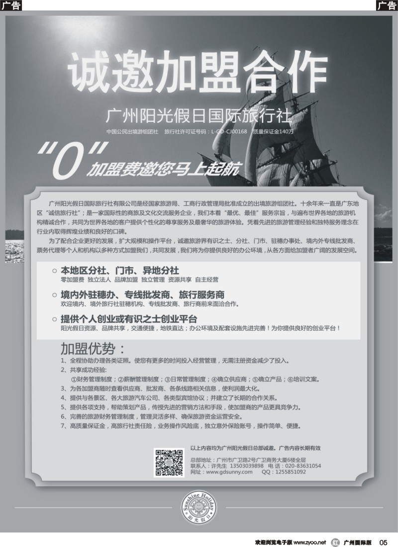 r005 广州阳光假日国际旅行社诚邀加盟_1