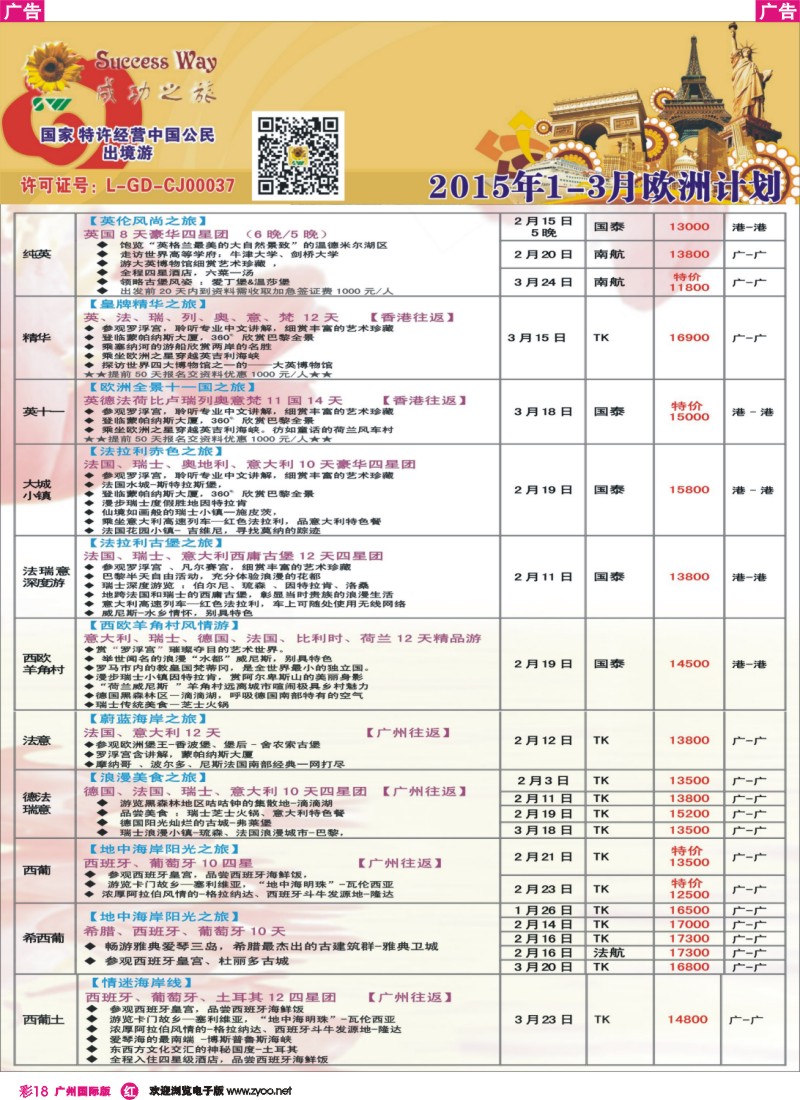 彩r018 广州成功之旅－－欧洲、美洲、南美计划