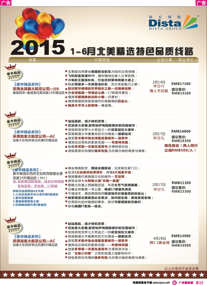 彩r023 DISTA钻石国际——2015年北美特色品质线路2