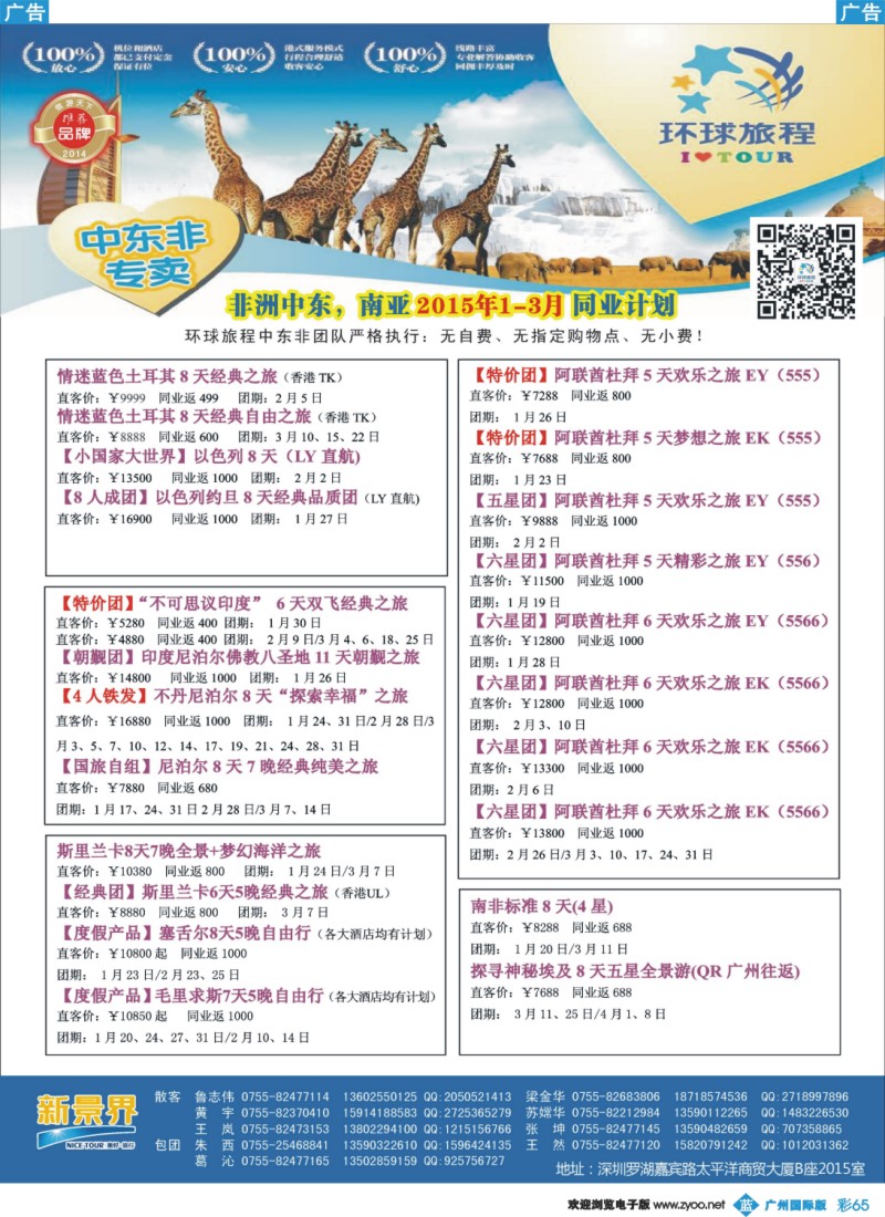 彩b065 新景界-环球旅程-中东非洲计划2