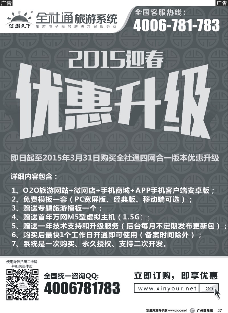 r027 全社通旅游2015新春优惠升级