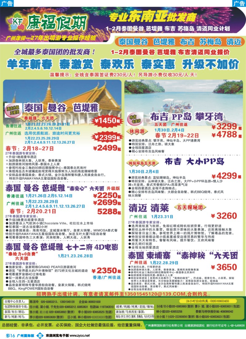 彩b016 康福假期--2015年1-2月&春节泰国曼谷 芭堤雅 布吉清迈同业报价