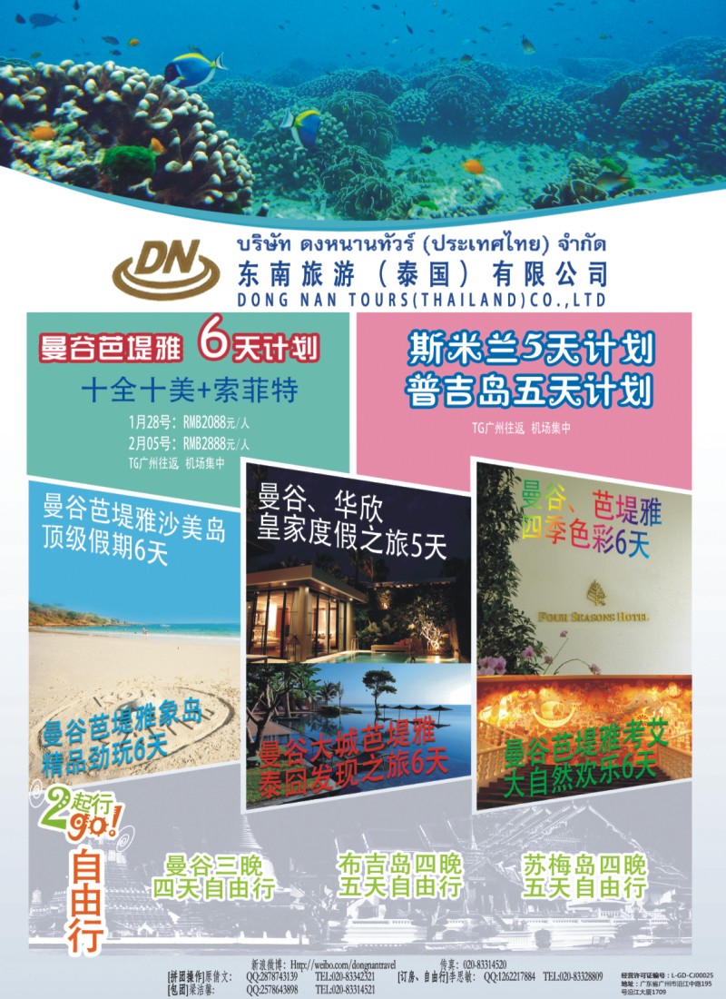 彩r0拉页 东南旅游（泰国）有限公司1