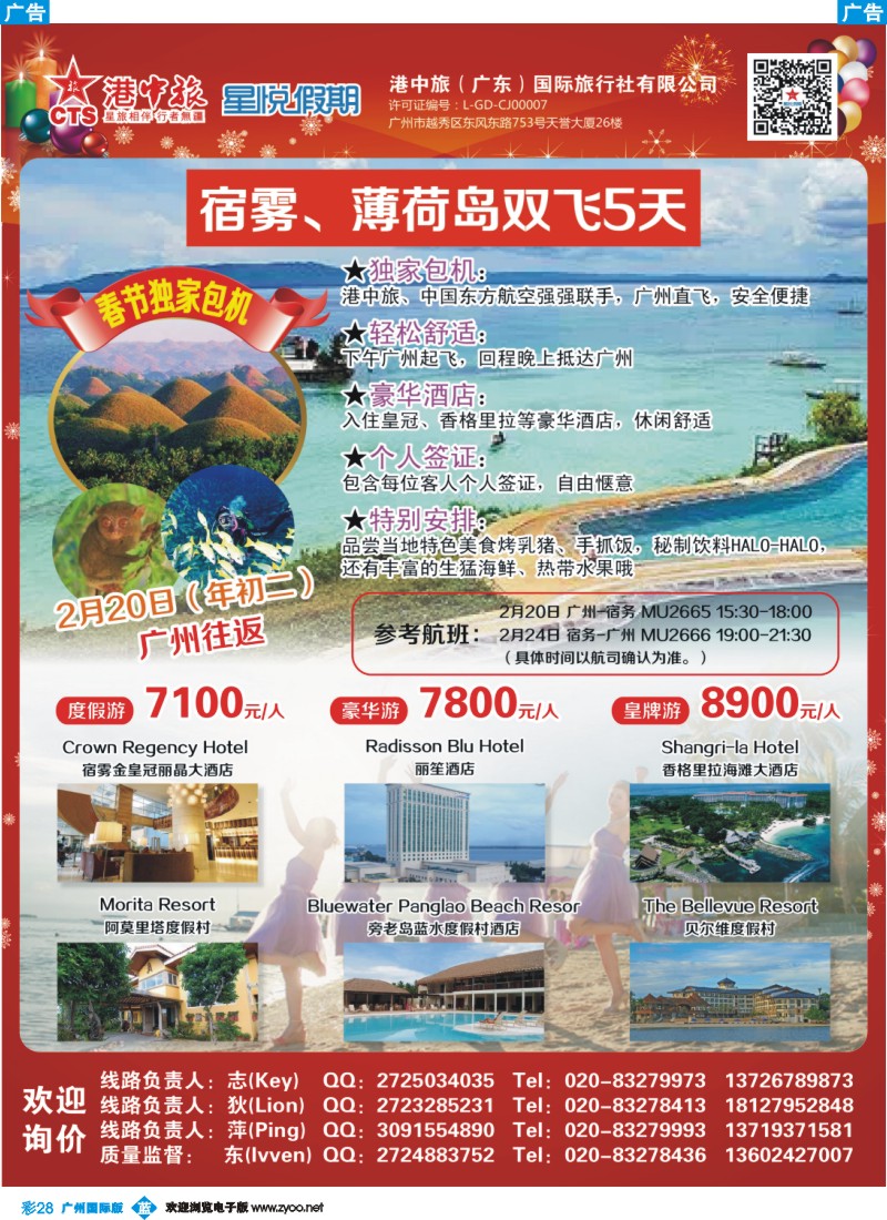 彩b028 港中旅--春节宿雾、薄荷岛双飞5天