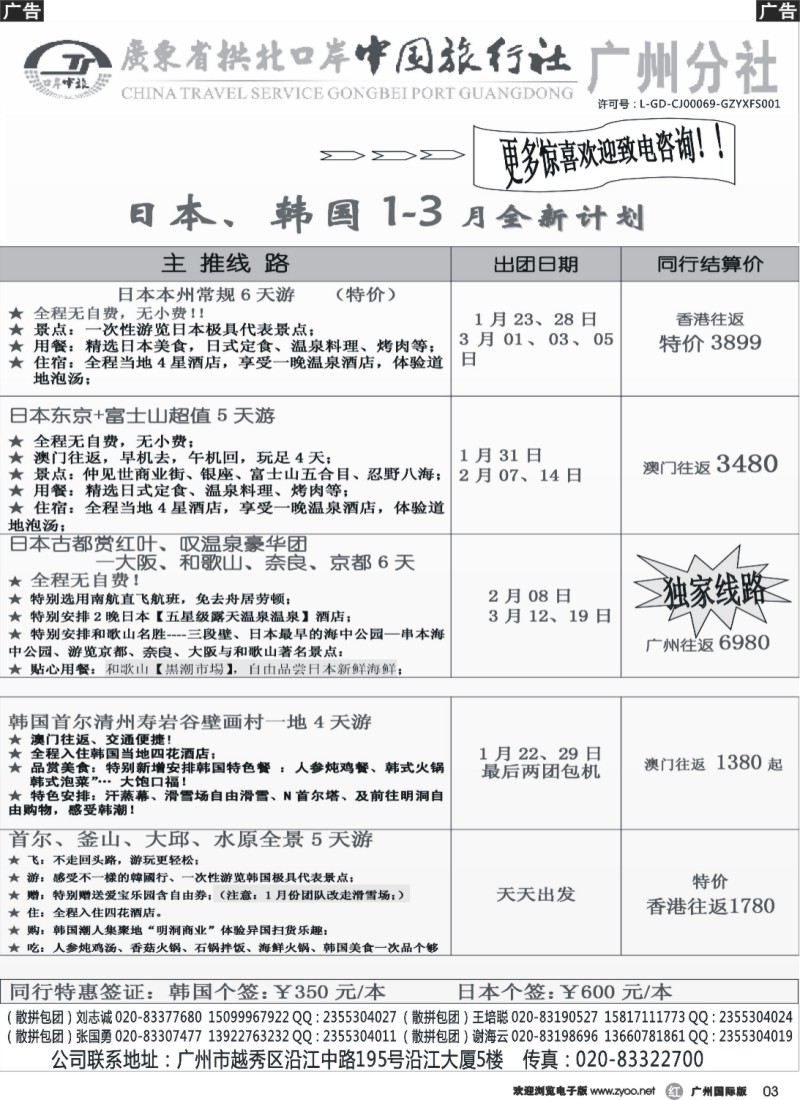 r003 印象之旅－广东省拱北口岸中国旅行社广州分社2014年团队报价(日本)