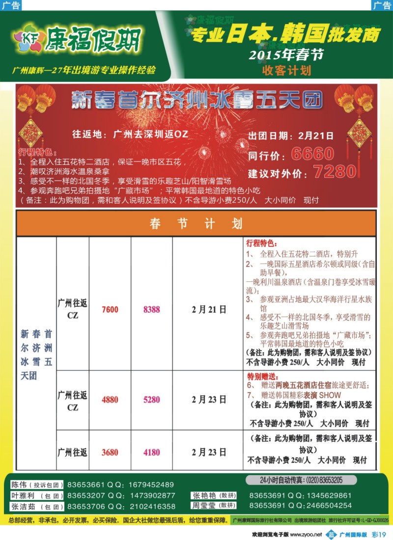 彩b019 康福假期--2015年春节日韩线同业计划
