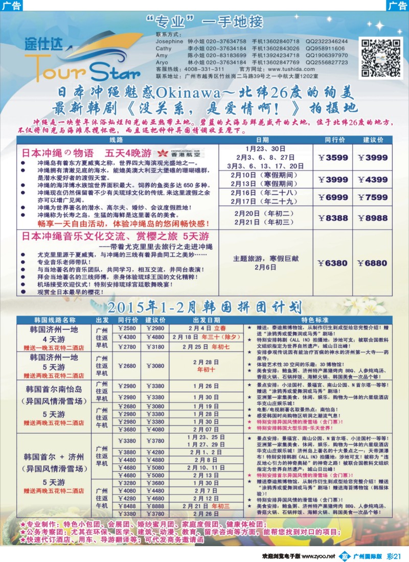 彩b021 【途仕达假期】1-2月日本冲绳、韩国