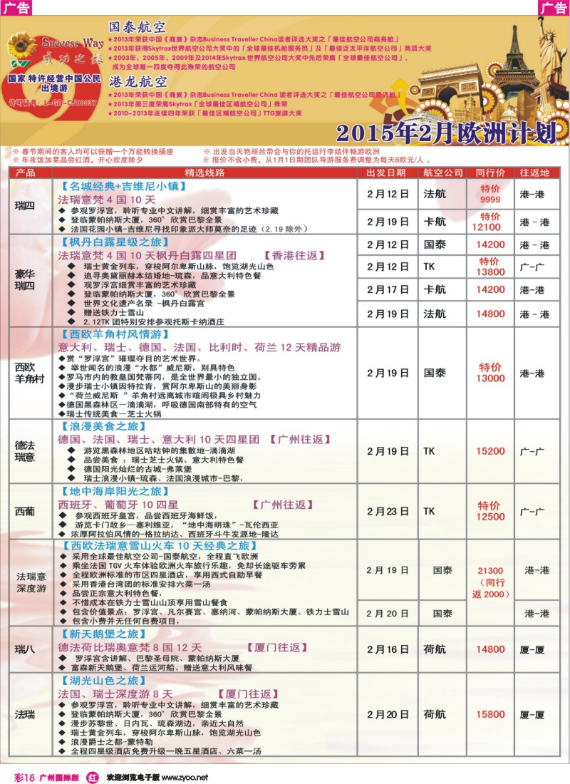 彩r018 广州成功之旅－－欧洲、美洲、南美计划