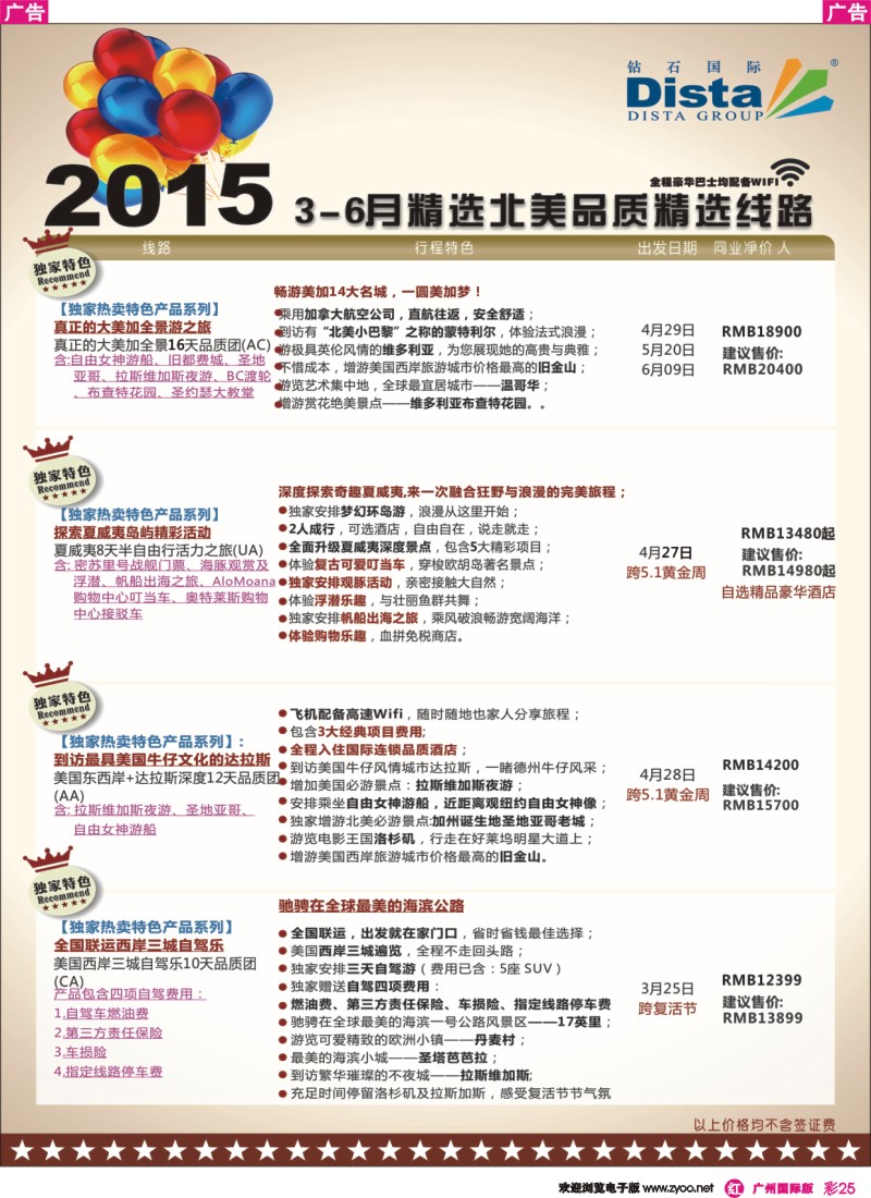 彩r025 DISTA钻石国际——2015年北美特色品质线路4