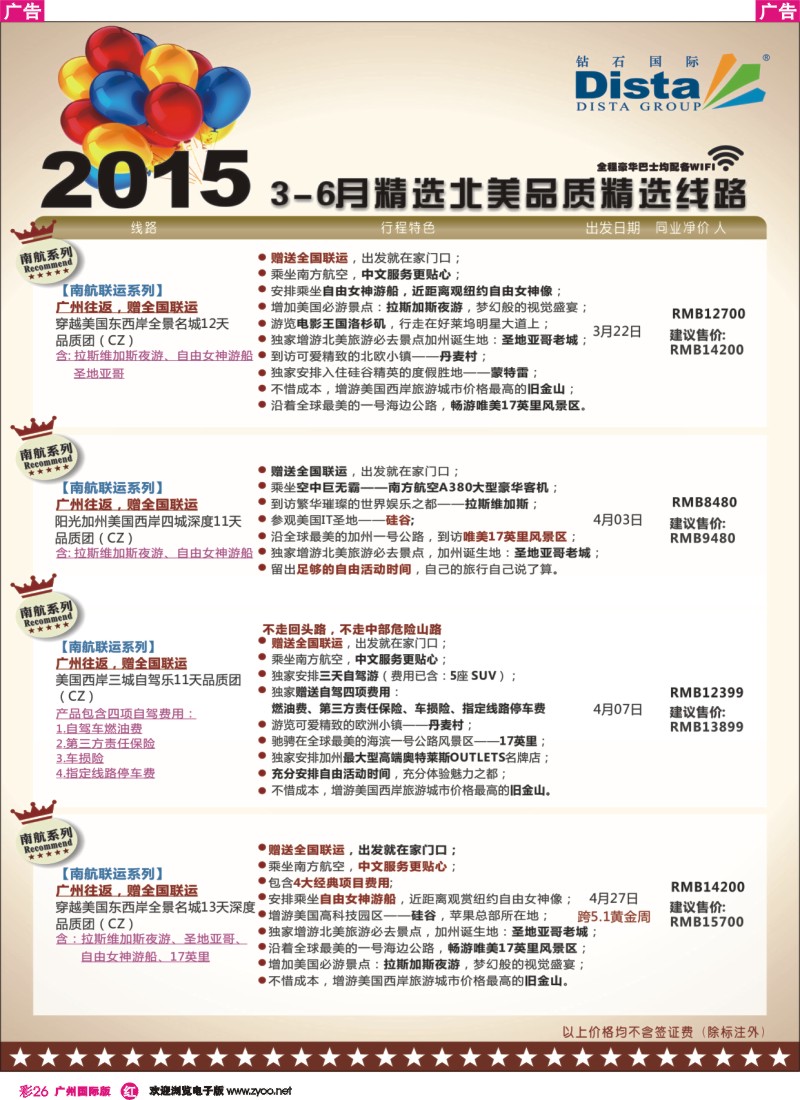 彩r026 DISTA钻石国际——2015年北美特色品质线路5